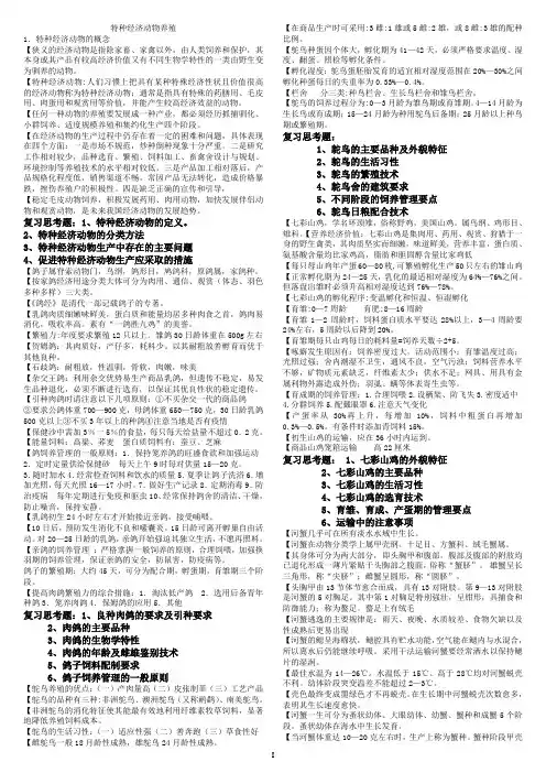 特种经济动物学
