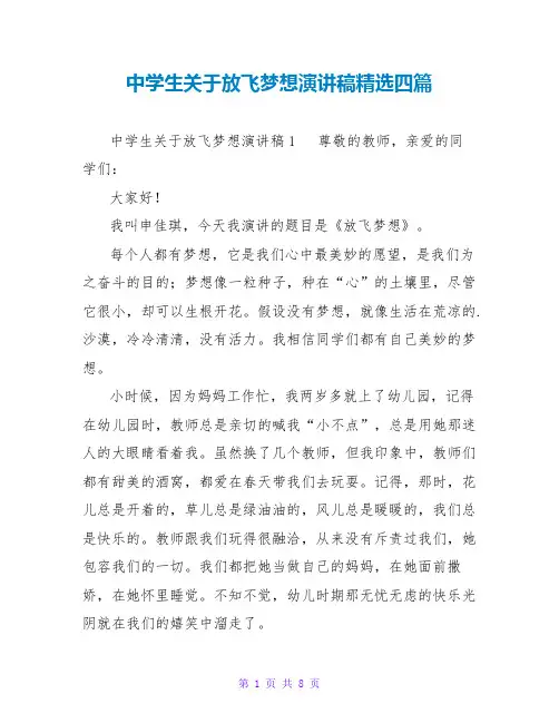 中学生关于放飞梦想演讲稿精选四篇
