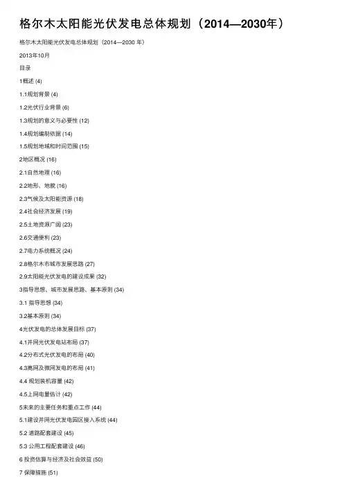 格尔木太阳能光伏发电总体规划（2014—2030年）