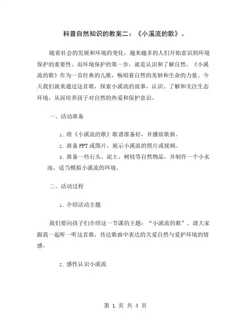 科普自然知识的教案二：《小溪流的歌》