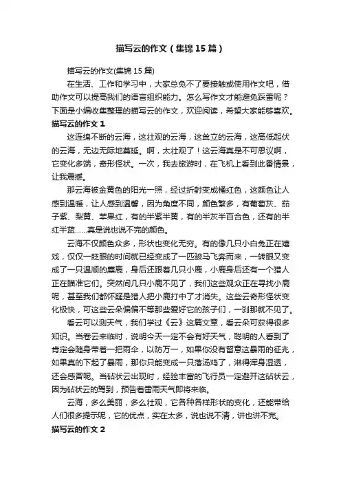 描写云的作文（集锦15篇）