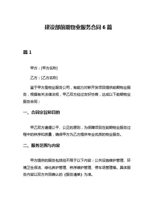 建设部前期物业服务合同6篇