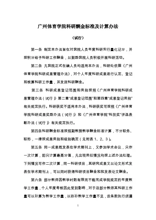 广州体育学院科研酬金标准及计算办法
