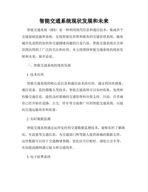 智能交通系统现状发展和未来