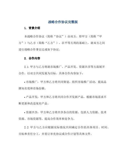 2023战略合作协议完整版.doc正规范本(通用版)