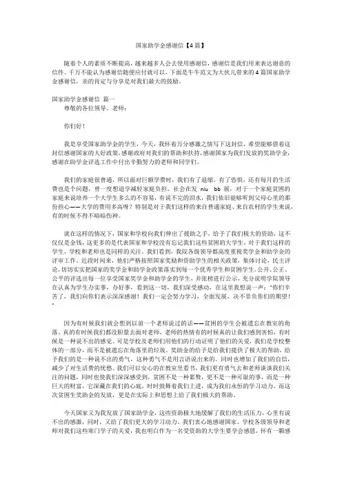 国家助学金感谢信【4篇】