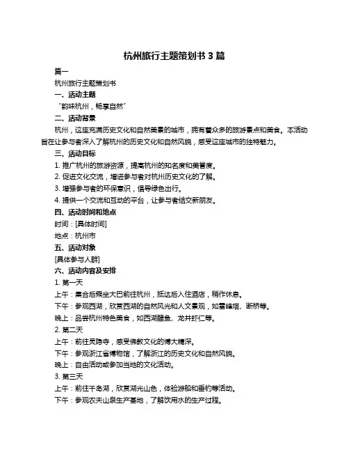 杭州旅行主题策划书3篇