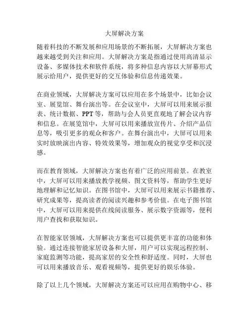 大屏解决方案