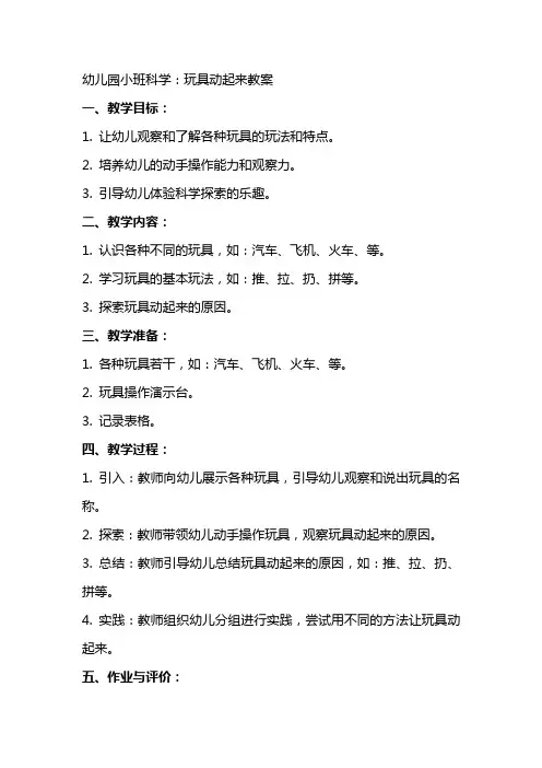 幼儿园小班科学：玩具动起来教案