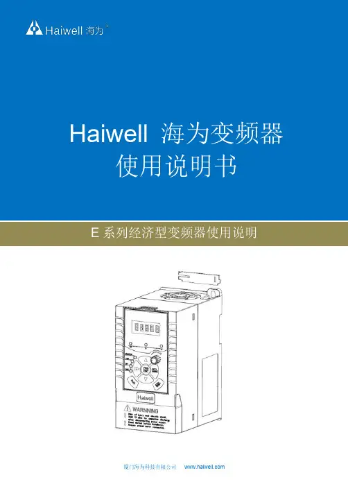海为变频器 E 系列经济型变频器使用说明说明书