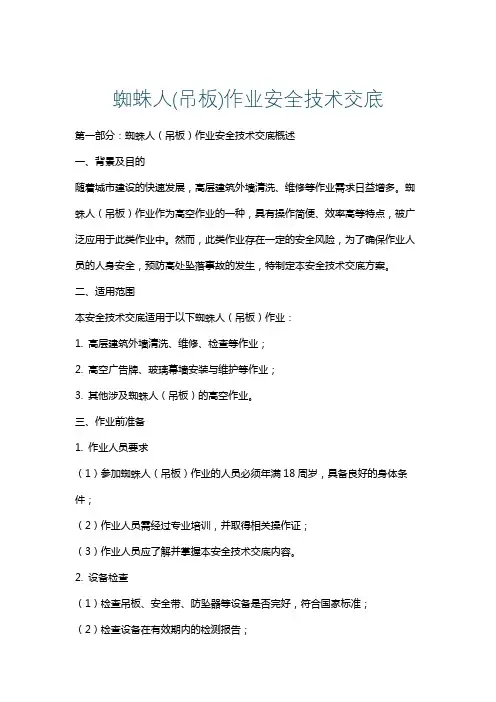 蜘蛛人(吊板)作业安全技术交底