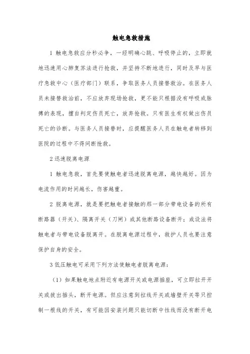触电急救措施