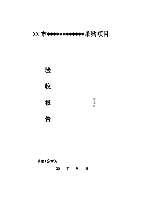 政府采购验收报告(50万元以上)模板