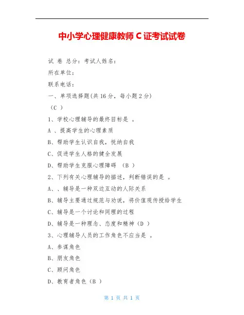 中小学心理健康教师C证考试试卷