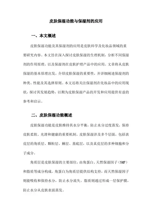 皮肤保湿功能与保湿剂的应用
