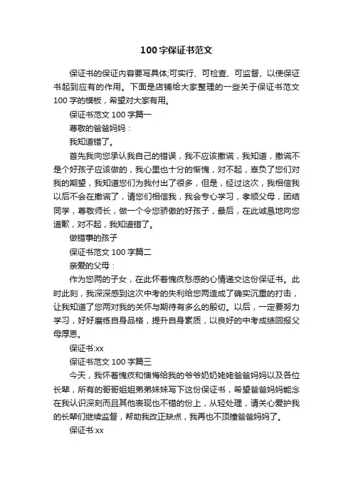100字保证书范文