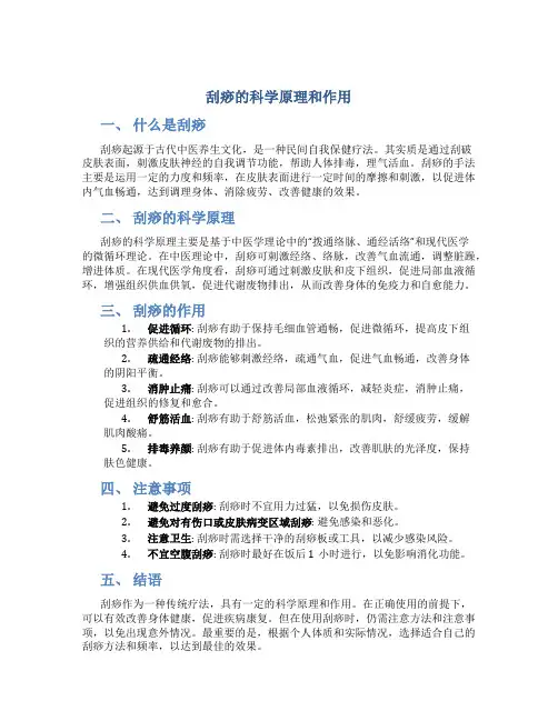 刮痧的科学原理和作用