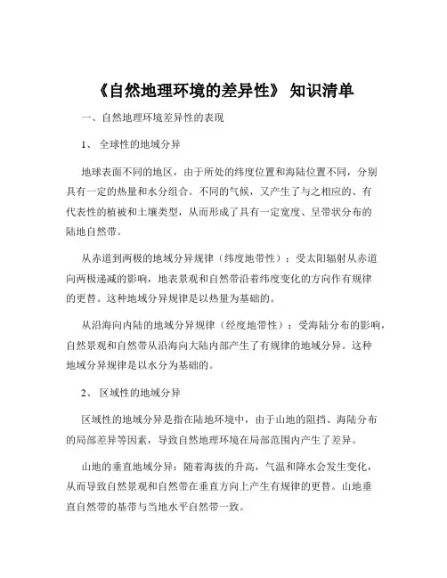 《自然地理环境的差异性》 知识清单