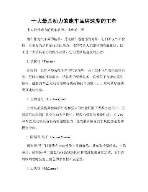 十大最具动力的跑车品牌速度的王者