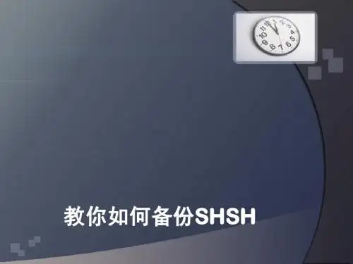 教你如何备份苹果的SHSH