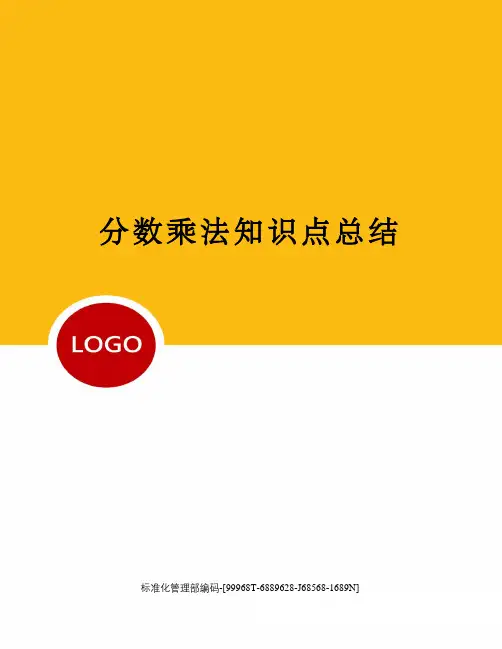 分数乘法知识点总结