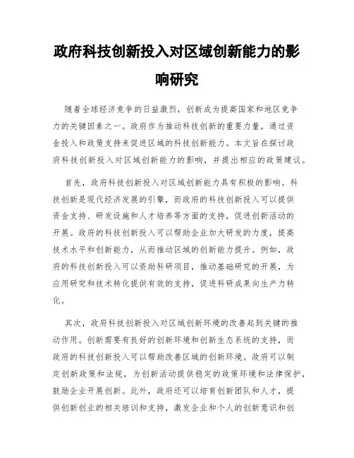 政府科技创新投入对区域创新能力的影响研究
