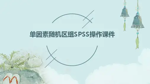 单因素随机区组spss操作课件