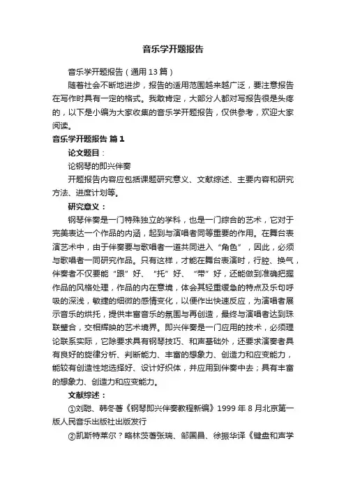 音乐学开题报告（通用13篇）