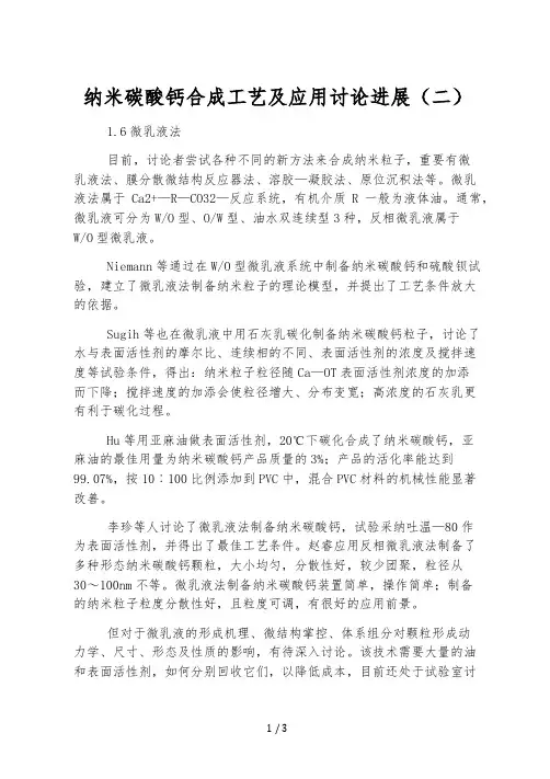 纳米碳酸钙合成工艺及应用研究进展(二)