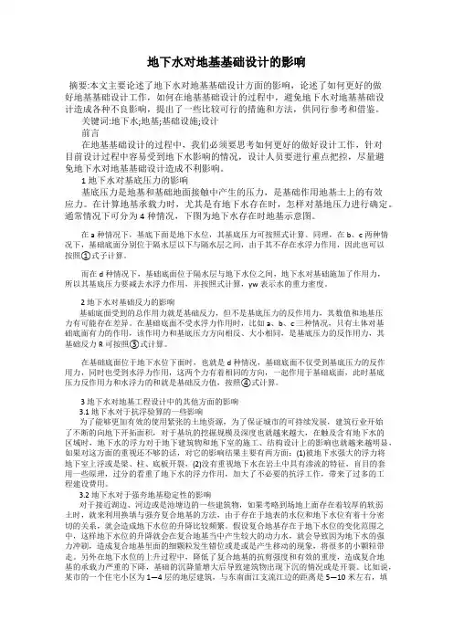 地下水对地基基础设计的影响