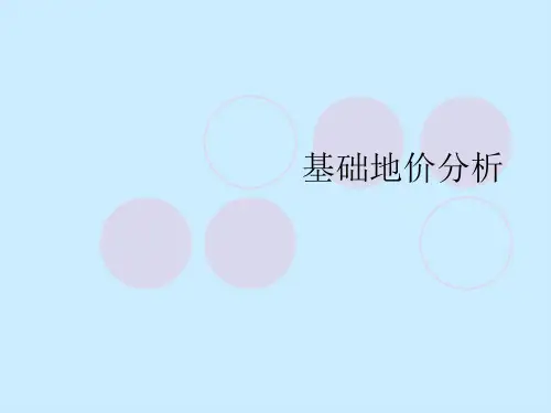 基础地价分析