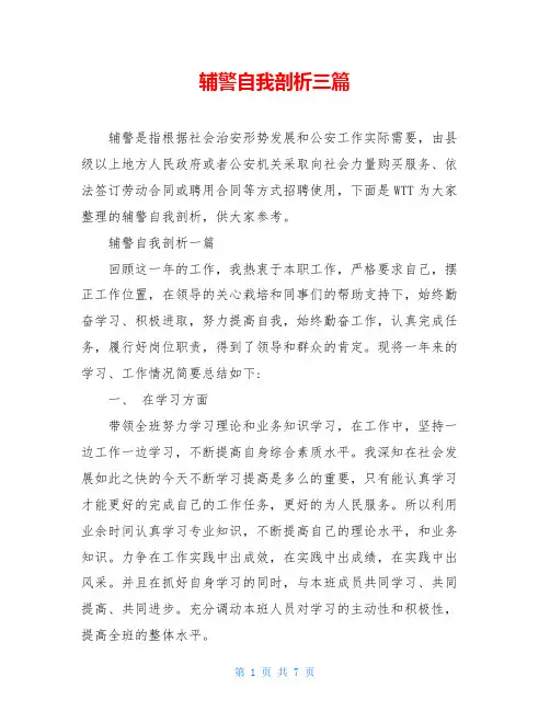 辅警自我剖析三篇