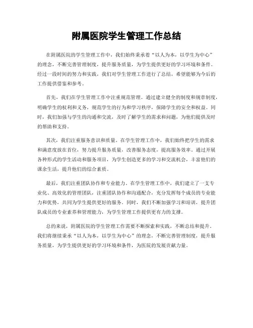 附属医院学生管理工作总结