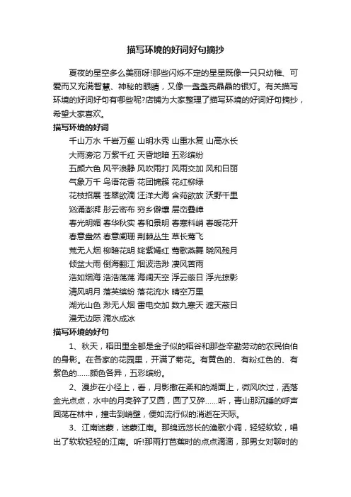 描写环境的好词好句摘抄