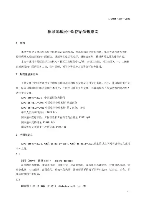 2023年最新糖尿病基层中医防治管理指南