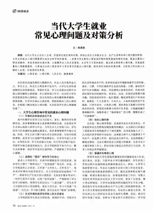 当代大学生就业常见心理问题及对策分析