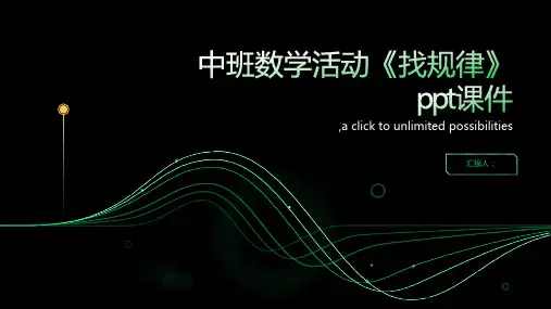 中班数学活动《找规律》ppt课件