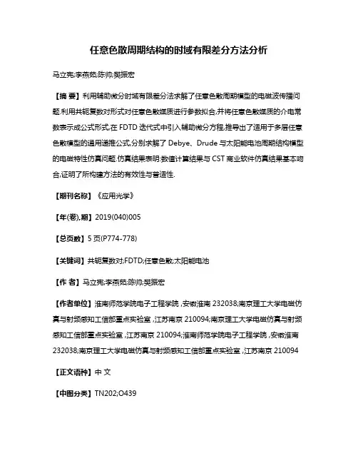 任意色散周期结构的时域有限差分方法分析