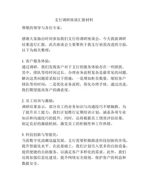 支行调研座谈汇报材料