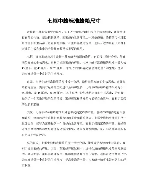 七框中蜂标准蜂箱尺寸