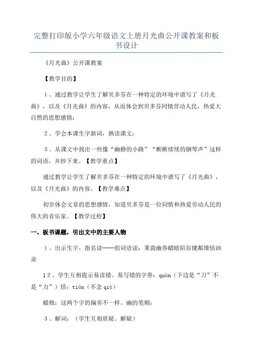 完整打印版小学六年级语文上册月光曲公开课教案和板书设计
