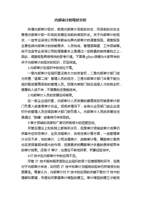 内部审计的现状分析