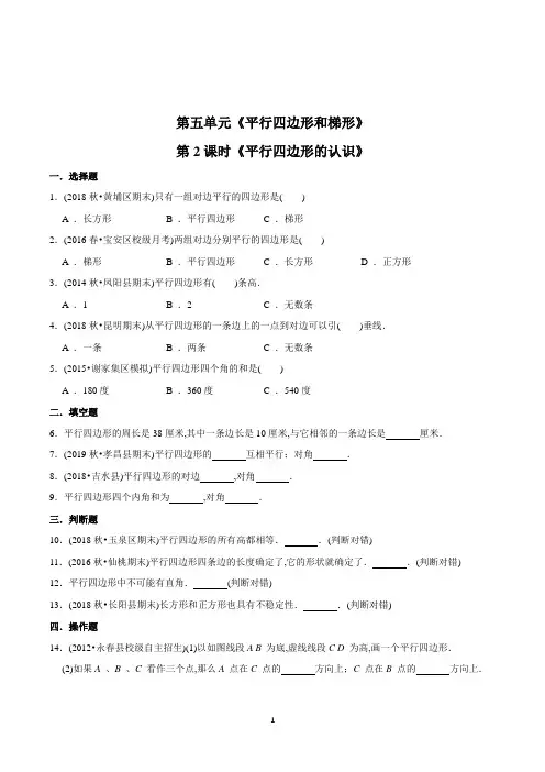 数学四年级上册《平行四边形的认识》练习题(含答案)