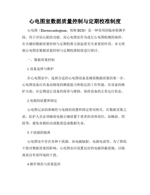 心电图室数据质量控制与定期校准制度