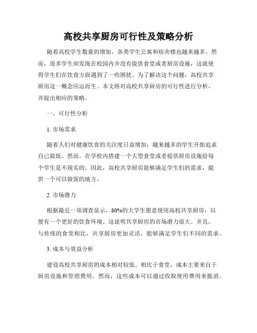 高校共享厨房可行性及策略分析