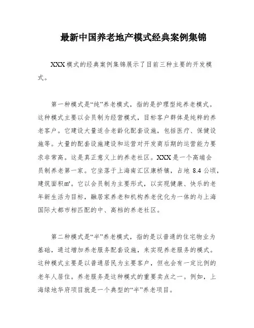 最新中国养老地产模式经典案例集锦