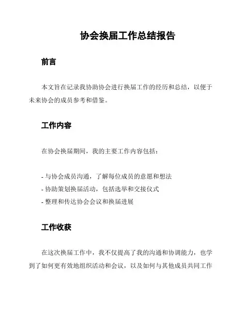 协会换届工作总结报告