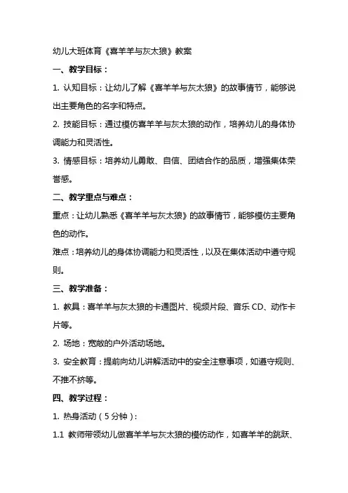 幼儿大班体育《喜羊羊与灰太狼》教案