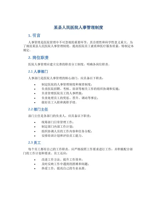 某县人民医院人事管理制度