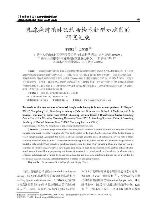 乳腺癌前哨淋巴结活检术新型示踪剂的研究进展